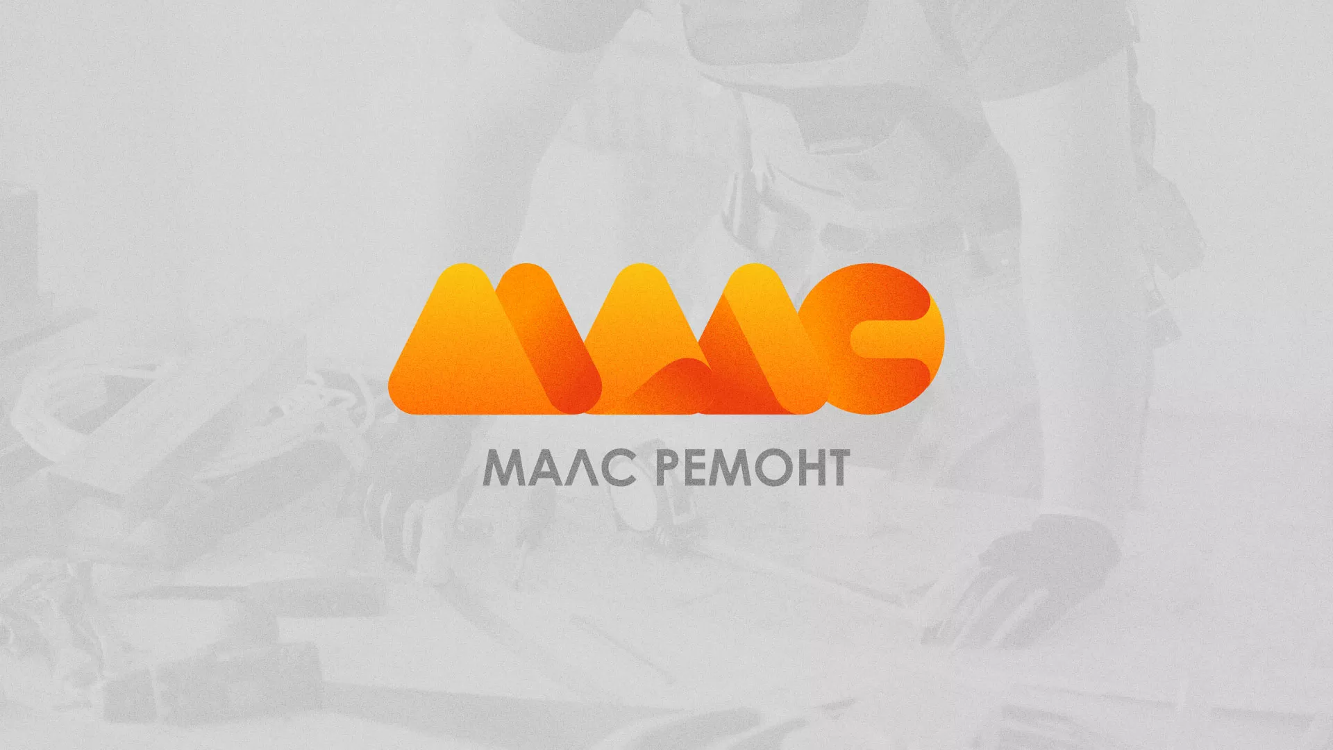 Создание логотипа для компании «МАЛС РЕМОНТ» в Северодвинске
